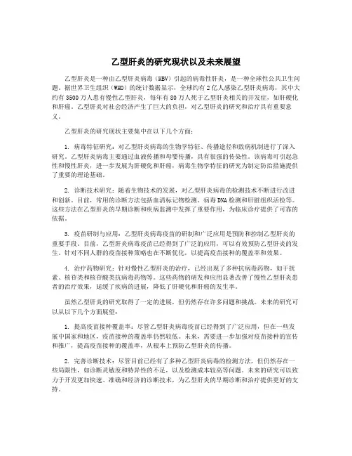 乙型肝炎的研究现状以及未来展望