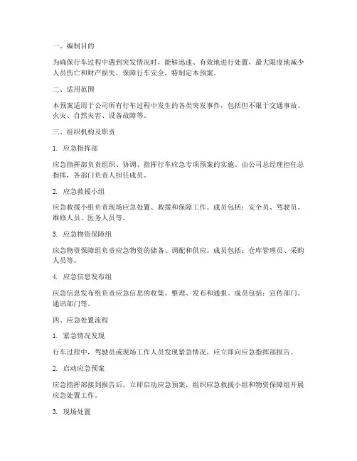 行车应急专项应急预案