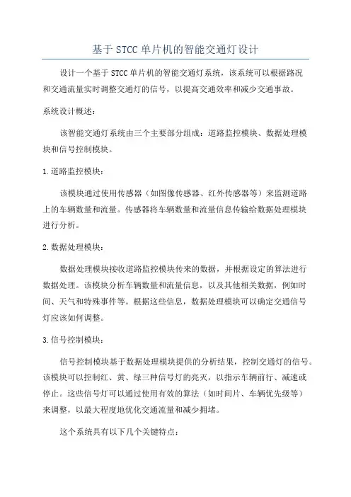 基于STCC单片机的智能交通灯设计