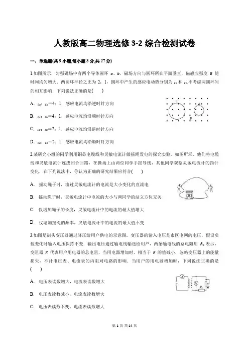 人教版高二物理选修3-2综合检测试卷【答案+解析】