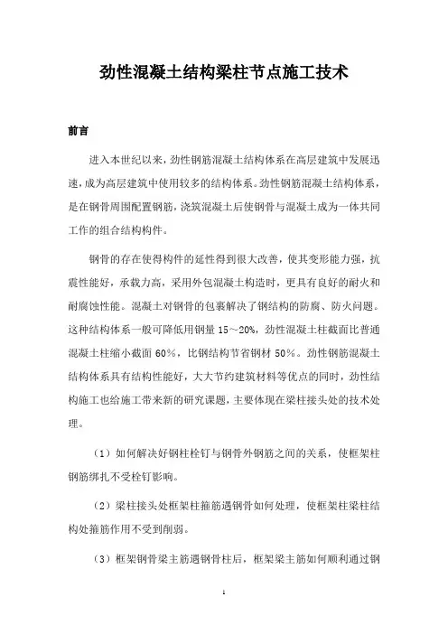 劲性混凝土梁柱节点施工技术