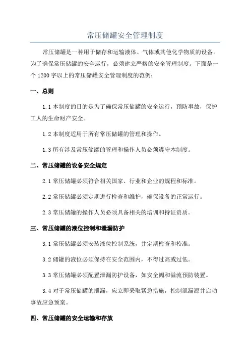 常压储罐安全管理制度