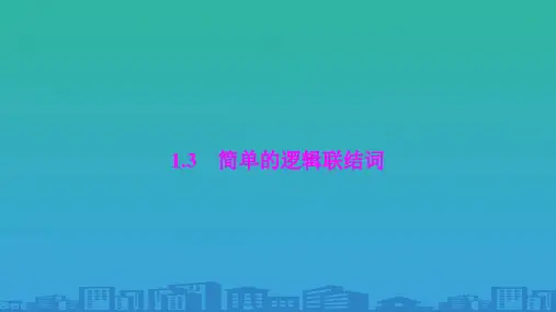 (-人教A版)简单的逻辑联结词课件-(共31张)