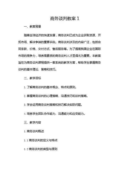 商务谈判教案1(带附加条款)