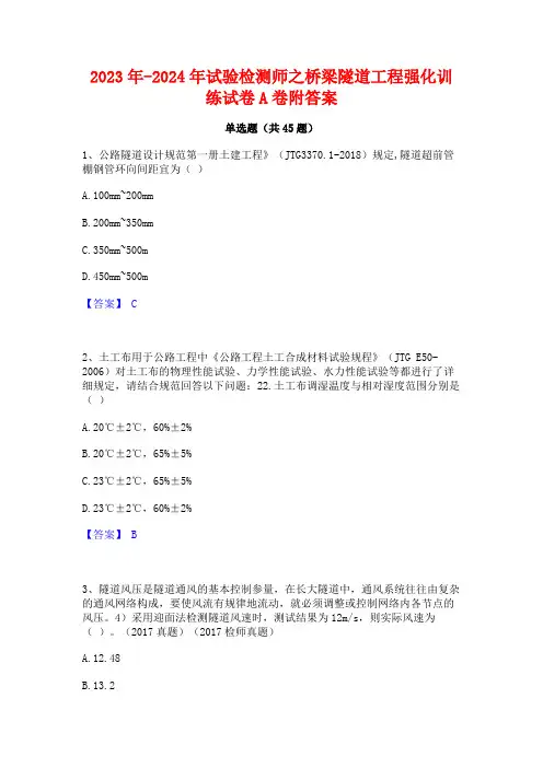 2023年-2024年试验检测师之桥梁隧道工程强化训练试卷A卷附答案