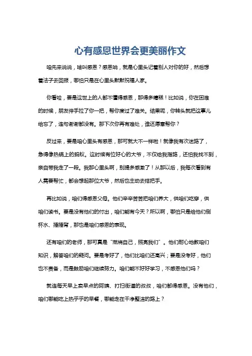 心有感恩世界会更美丽作文