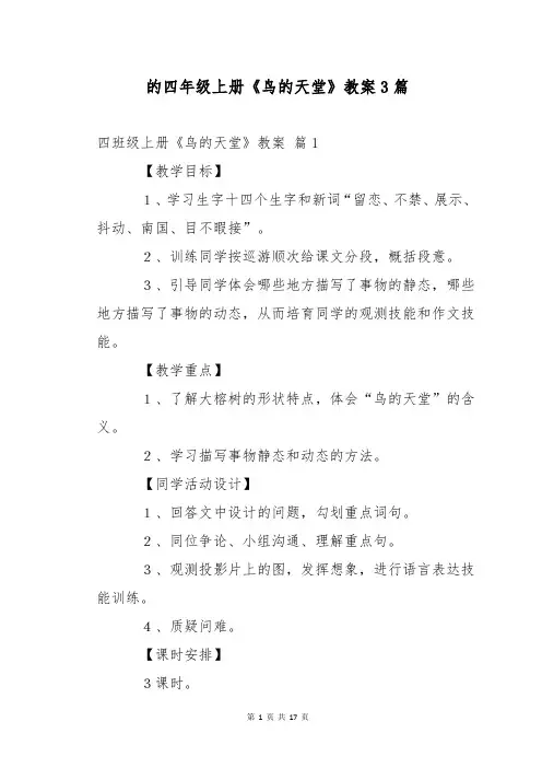 的四年级上册《鸟的天堂》教案3篇