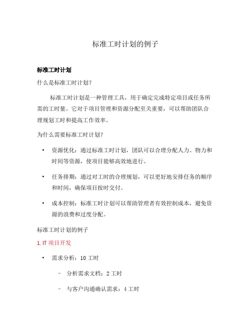 标准工时计划的例子