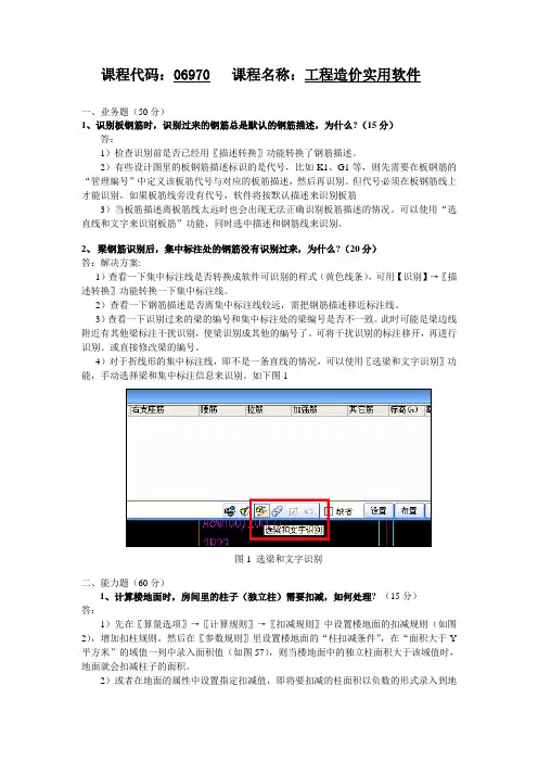 06970工程造价实用软件试题参考资料
