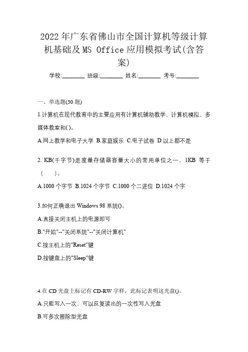 2022年广东省佛山市全国计算机等级计算机基础及MS Office应用模拟考试(含答案)