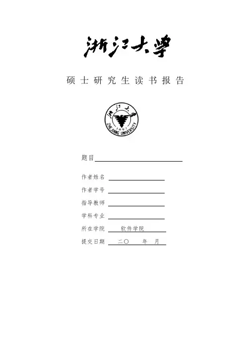 浙江大学硕士研究生读书报告模板