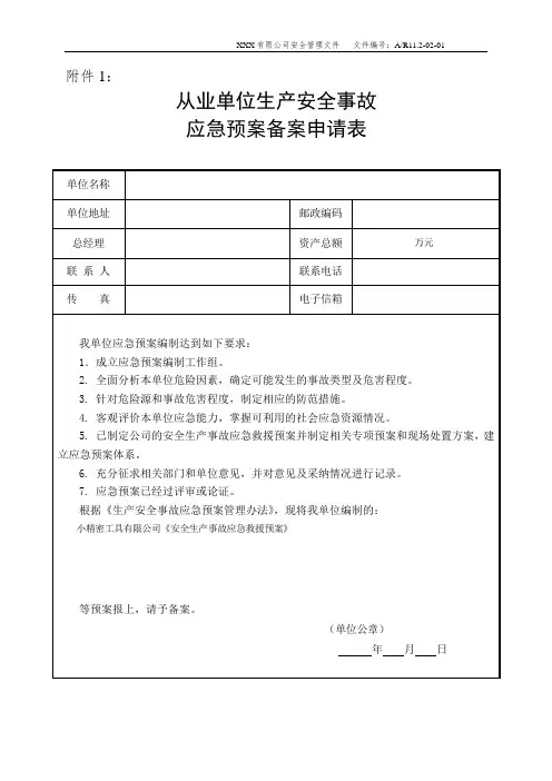 AR11.2-02-01备案申请表
