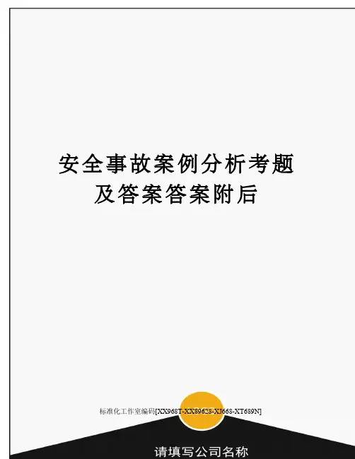 安全事故案例分析考题及答案答案附后