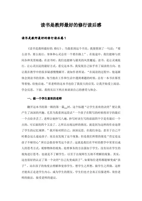 读书是教师最好的修行读后感