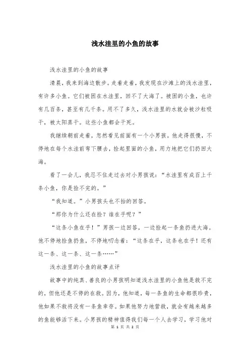 浅水洼里的小鱼的故事
