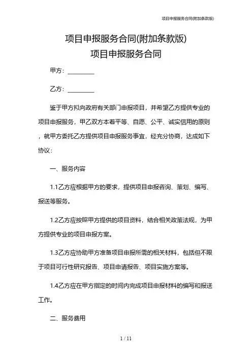 项目申报服务合同(附加条款版)