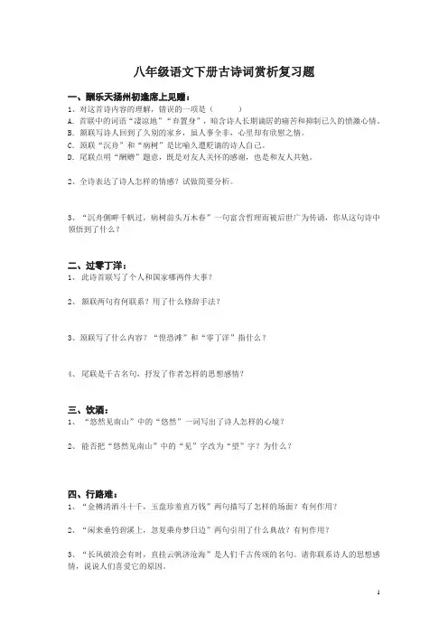 八年级语文下册古诗词赏析复习题
