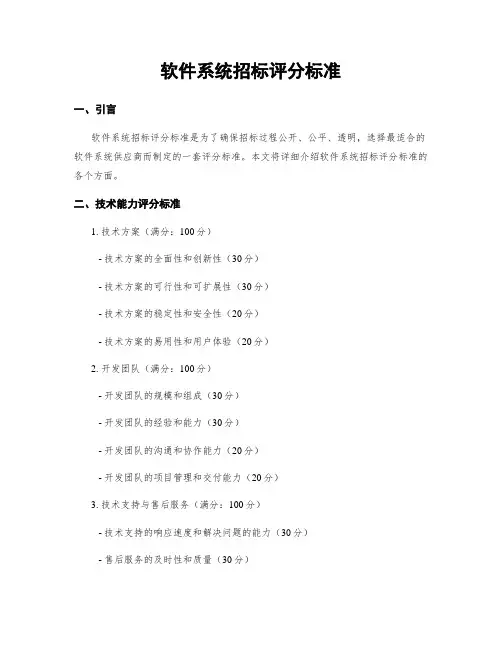 软件系统招标评分标准