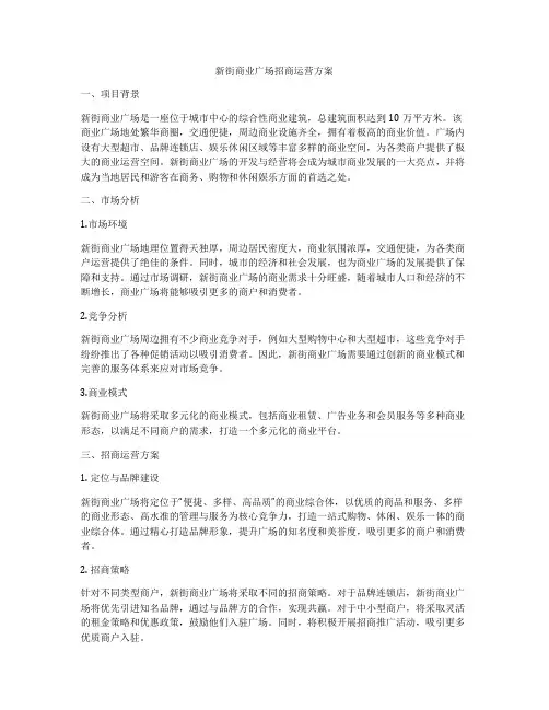 新街商业广场招商运营方案