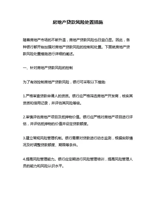 房地产贷款风险处置措施