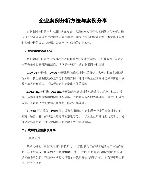 企业案例分析方法与案例分享