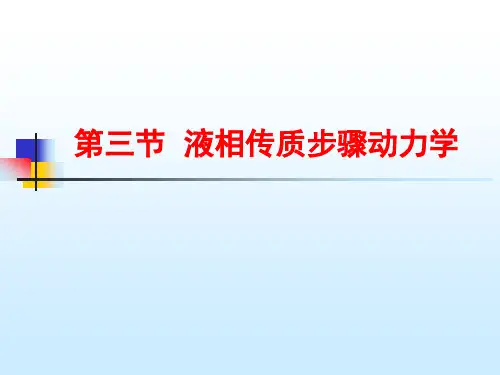 第三章(3)__液相传质步骤动力学解析