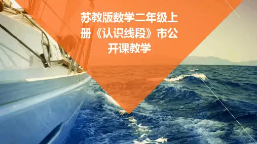 2024年度-苏教版数学二年级上册《认识线段》市公开课教学
