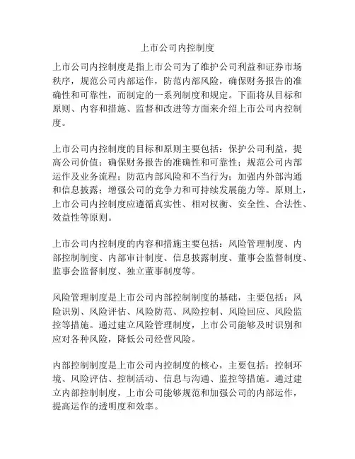 上市公司内控制度