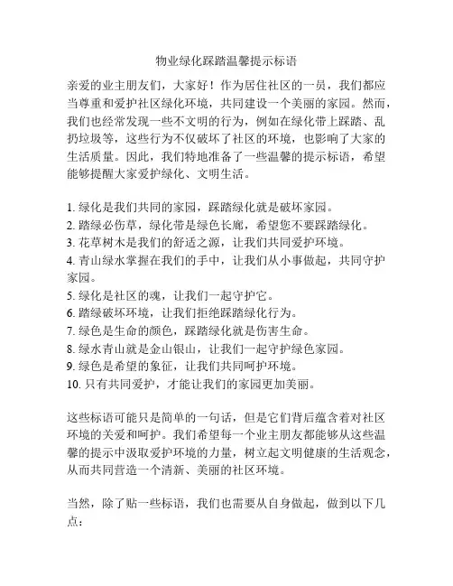 物业绿化踩踏温馨提示标语