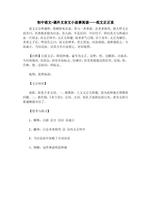 初中语文-课外文言文小故事阅读——范文正正直