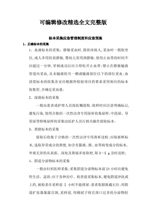 标本采集应急预案及处理程序精选全文完整版