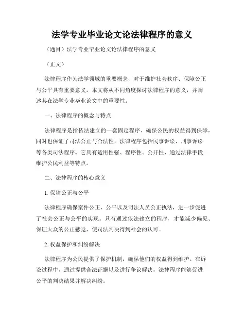 法学专业毕业论文论法律程序的意义