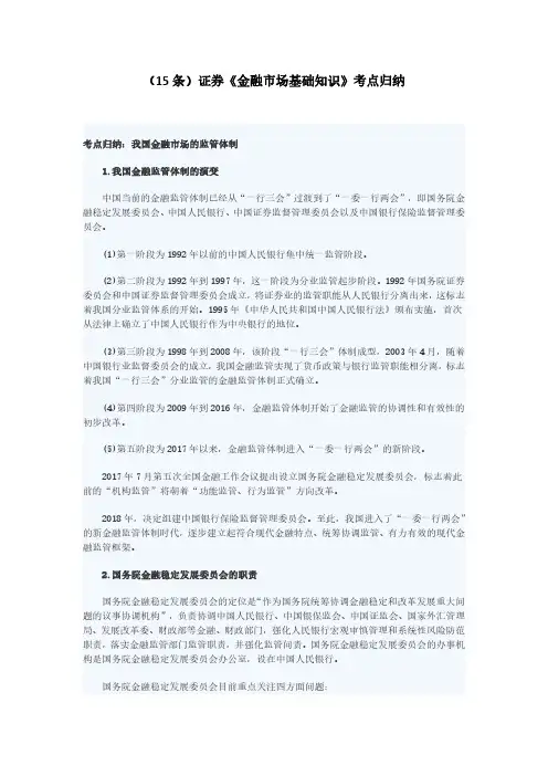 (15条)证券《金融市场基础知识》考点归纳