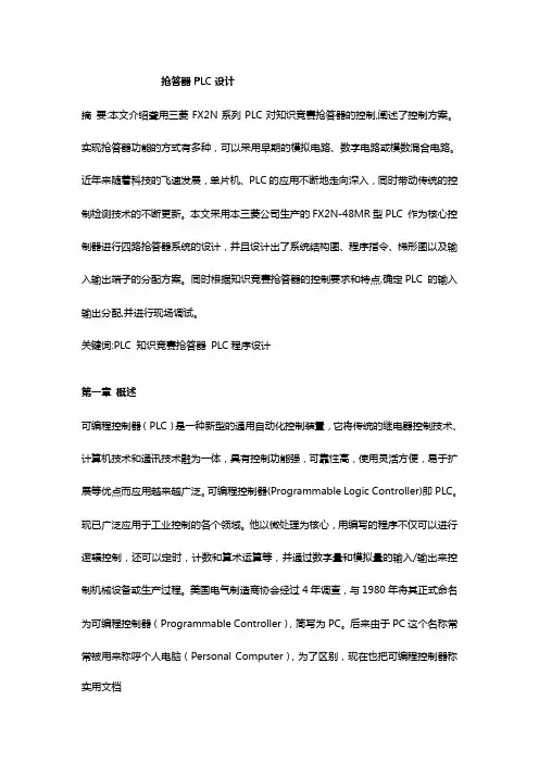 三菱FX2N系列PLC抢答器设计