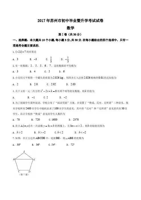 江苏省苏州市2017年中考数学试题(精校word版,含答案)