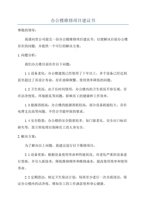 办公楼维修项目建议书