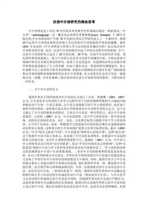 汉语中介语研究的理论思考