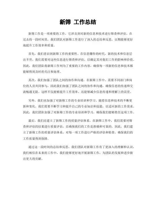 新筛 工作总结