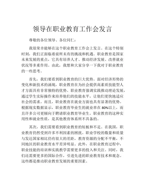 领导在职业教育工作会发言