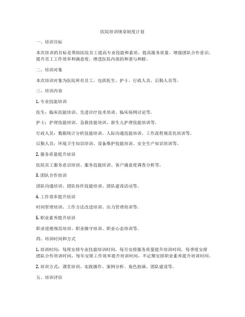 医院培训规章制度计划