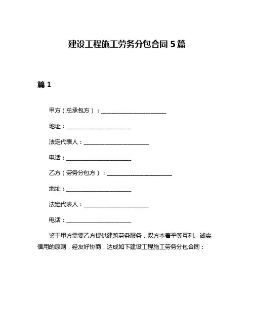 建设工程施工劳务分包合同5篇
