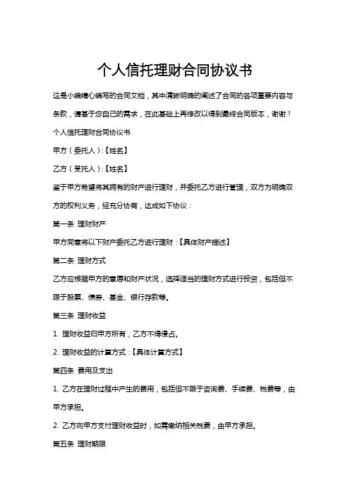 个人信托理财合同协议书
