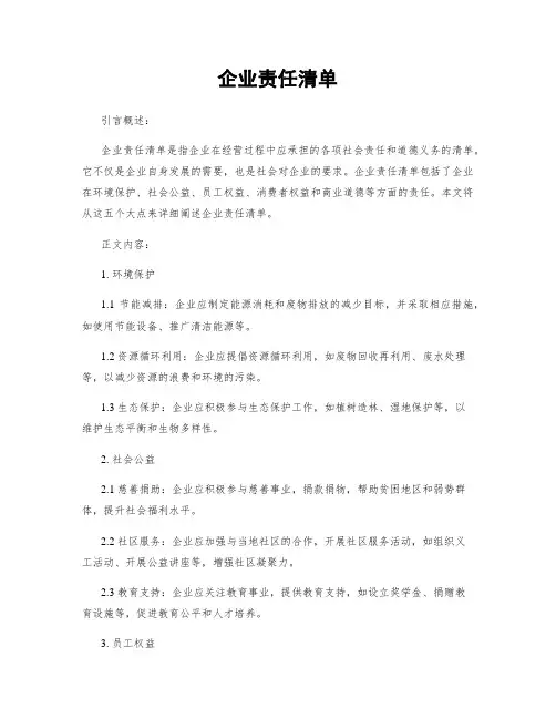 企业责任清单