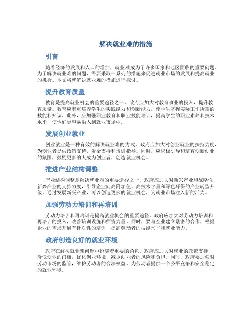 解决就业难的措施