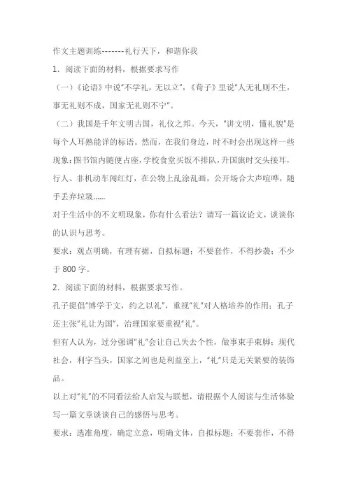 2024届高考语文复习：作文主题训练-------礼行天下,和谐你我(含解析)