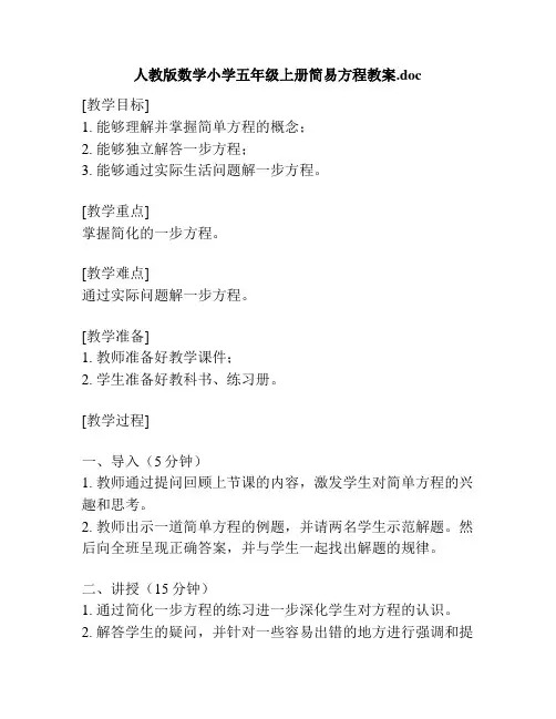 人教版数学小学五年级上册简易方程教案.doc