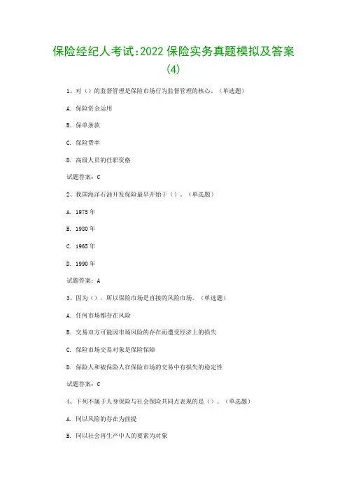 保险经纪人考试：2022保险实务真题模拟及答案(4)