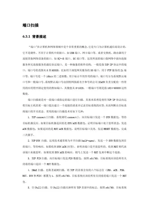 实验07 端口扫描