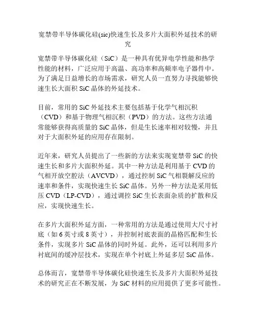 宽禁带半导体碳化硅(sic)快速生长及多片大面积外延技术的研究