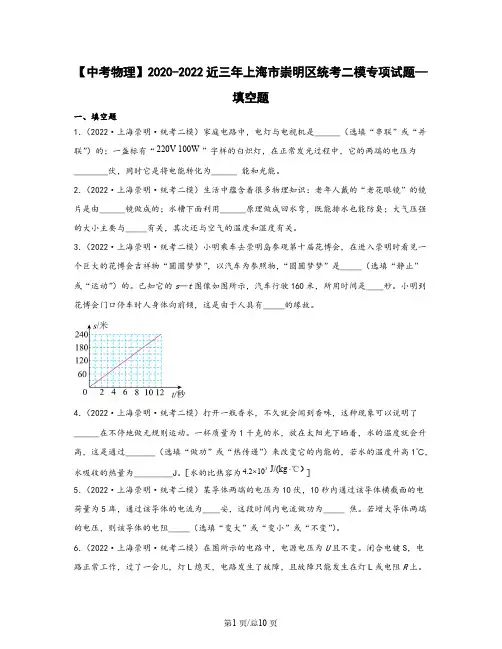 【中考物理】2020-2022近三年上海市崇明区统考二模专项试题—填空题(含解析)